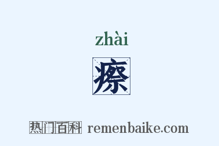 瘵是什么意思的图片